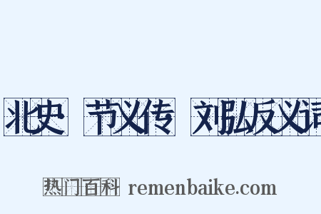 北史·节义传·刘弘反义词是什么意思的图片